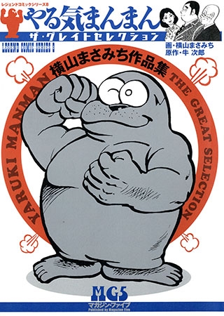 [グループ・ゼロ] 横山まさみち作品集 やる気まんまん1