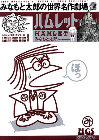 [グループ・ゼロ] みなもと太郎の世界名作劇場 ハムレット1