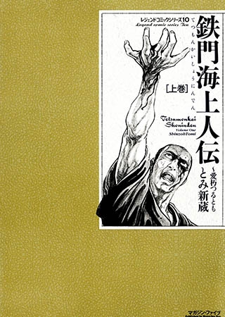 [グループ・ゼロ] 鉄門海上人伝 上巻 2