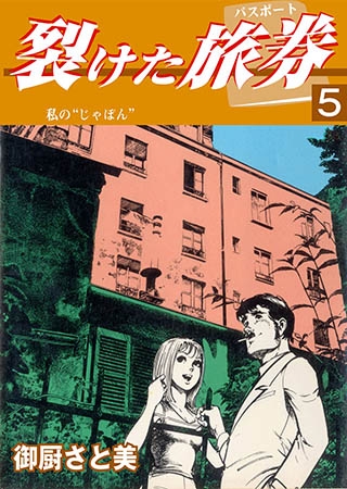 [グループ・ゼロ] 裂けた旅券5