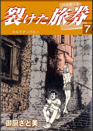 [グループ・ゼロ] 裂けた旅券7