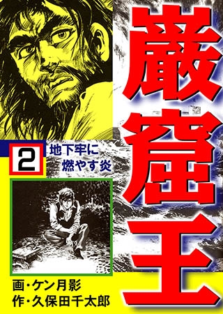 [グループ・ゼロ] 巌窟王2