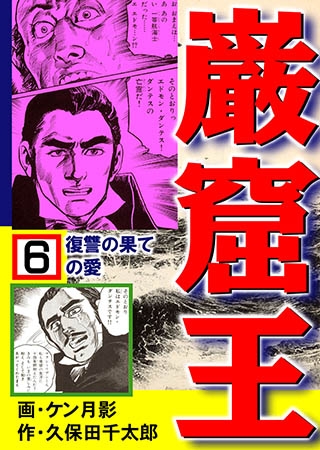 [グループ・ゼロ] 巌窟王6