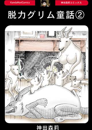 [神田森莉出版] 脱力グリム童話【2】