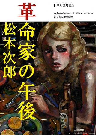 [太田出版] 革命家の午後