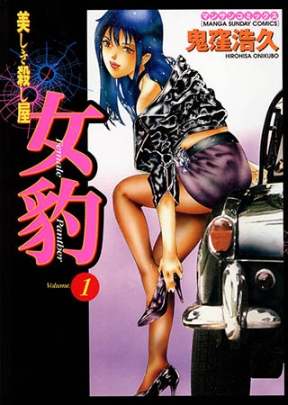 [実業之日本社] 女豹1