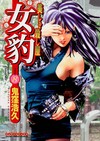 [実業之日本社] 女豹8