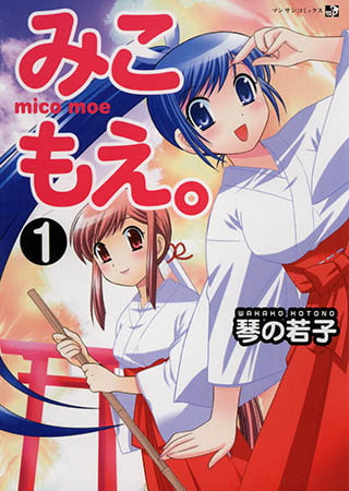 [実業之日本社] みこもえ。1