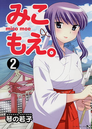 [実業之日本社] みこもえ。2