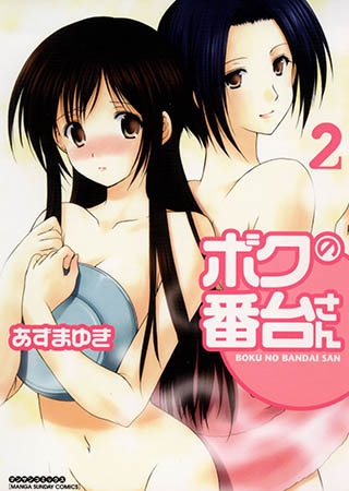 ボクの番台さん 2