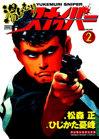 [実業之日本社] 湯けむりスナイパー2