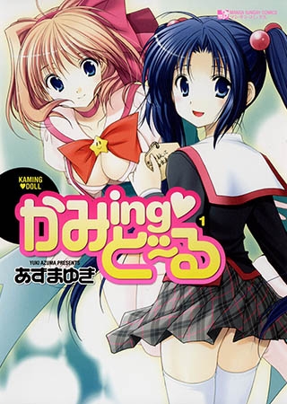 [実業之日本社] かみing・どーる