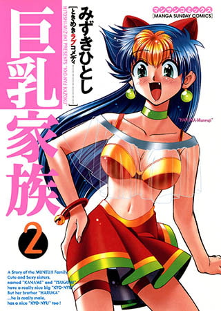 [実業之日本社] 巨乳家族-2