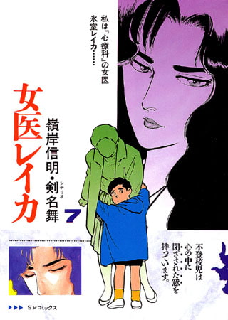 [リイド社] 女医レイカ (7)