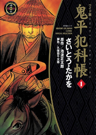 [リイド社] 鬼平犯科帳 (1)