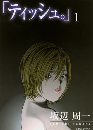 [リイド社] 「ティッシュ。」 (1)