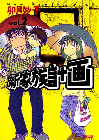 [太田出版] 新家族計画 2