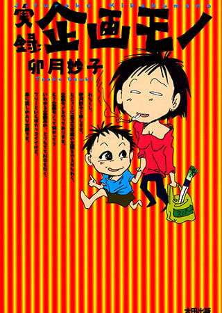 [太田出版] 実録企画モノ