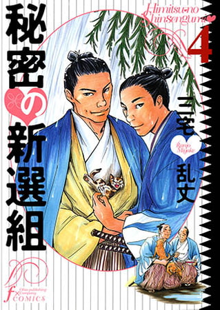 [太田出版] 秘密の新選組 4