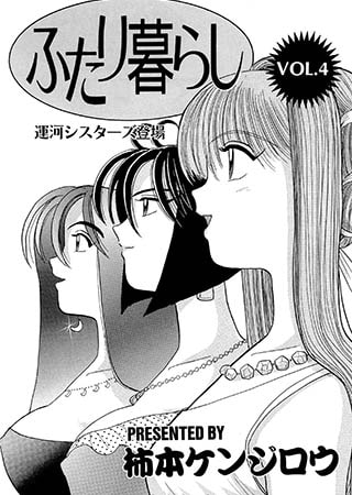 [G2コミックス] ふたり暮らし 4