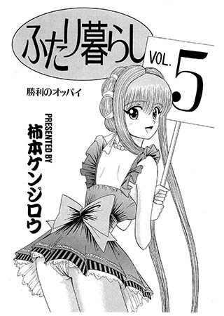 [G2コミックス] ふたり暮らし 5