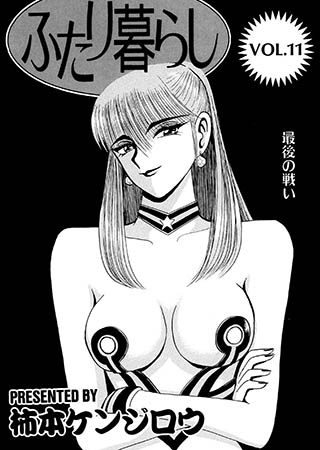 [G2コミックス] ふたり暮らし 11