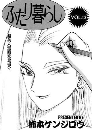 [G2コミックス] ふたり暮らし 12