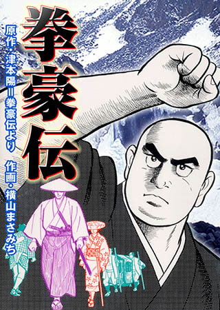 [グループ・ゼロ] 拳豪伝