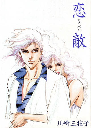 [グループ・ゼロ] 恋敵