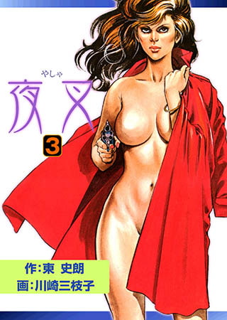 [グループ・ゼロ] 夜叉 3