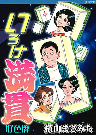 [グループ・ゼロ] いろけ満貫 1