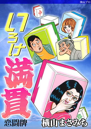 [グループ・ゼロ] いろけ満貫 3