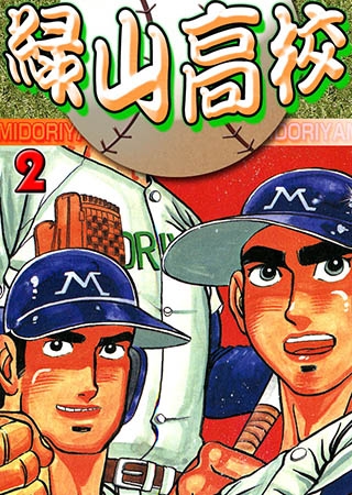 [グループ・ゼロ] 緑山高校 2
