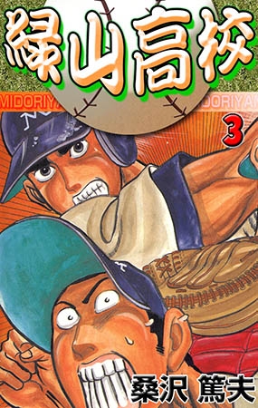 [グループ・ゼロ] 緑山高校 3