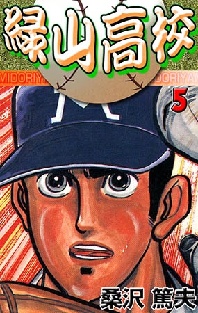 [グループ・ゼロ] 緑山高校 5