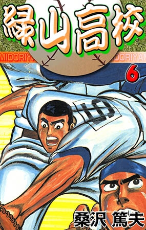 [グループ・ゼロ] 緑山高校 6