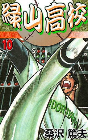 [グループ・ゼロ] 緑山高校 10
