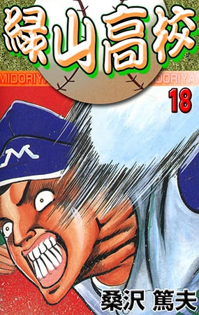 [グループ・ゼロ] 緑山高校 18