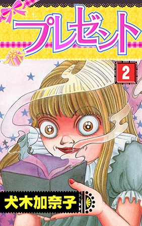 [グループ・ゼロ] プレゼント 2