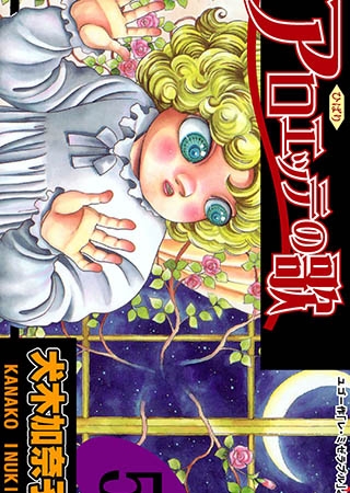 [グループ・ゼロ] アロエッテの歌 5