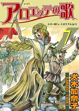 アロエッテの歌 7