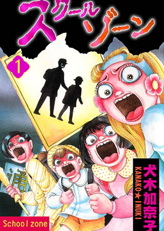 [グループ・ゼロ] スクールゾーン 1