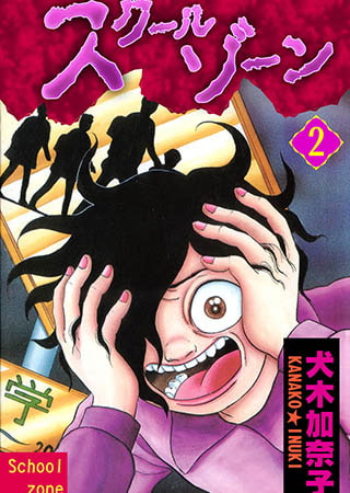 [グループ・ゼロ] スクールゾーン 2