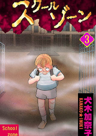 [グループ・ゼロ] スクールゾーン 3