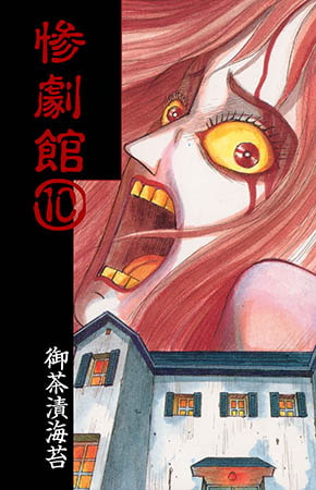 [グループ・ゼロ] 惨劇館 10