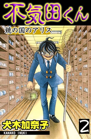 [グループ・ゼロ] 不気田くん 2