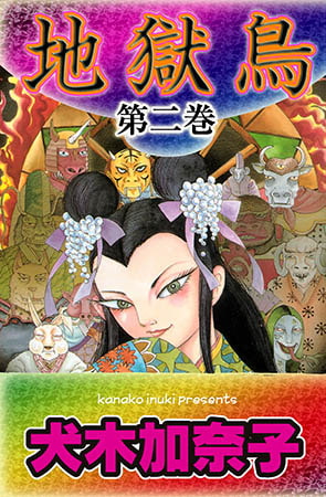 地獄鳥 2