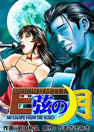 [グループ・ゼロ] E弦の月