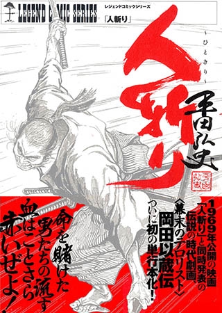 [松文館] 人斬り