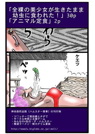 [神田森莉出版] 全裸の美少女が生きたまま幼虫に食われた！